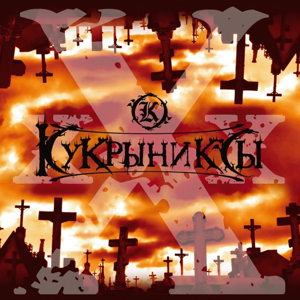 Кукрыниксы — Падение